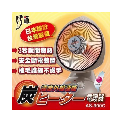 【巧福】炭素纖維電暖器 AS-900C (小)日本設計/台灣製 