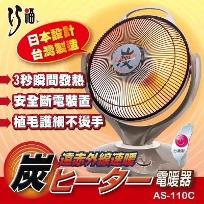 【巧福】炭素纖維電暖器 AS-110C (大)日本設計/台灣製 