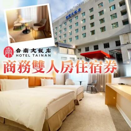 台南大飯店 商務雙人房住宿券(含早餐) 
