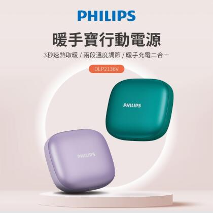 PHILIPS飛利浦 暖手寶行動電源 DLP2136V 
