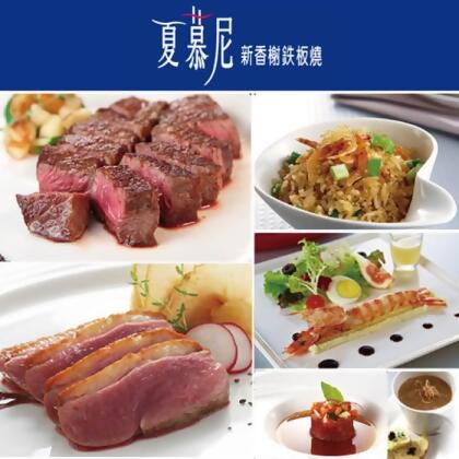 夏慕尼新香榭鐵板燒套餐商品券4張組 (1282元/張) 【預購中12/15後陸續寄送】 