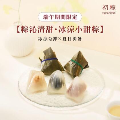 初粽【粽沁清甜・冰涼小甜粽 6入】端午期間限定