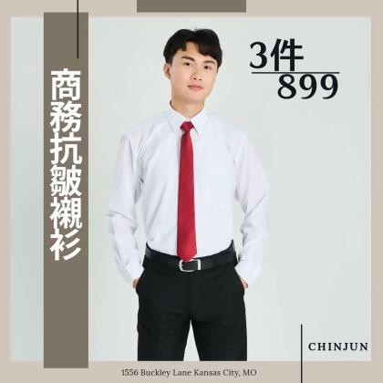 【CHINJUN/35系列】商務抗皺襯衫-長袖-素面款3件組 