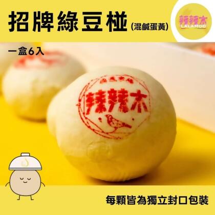 【辣辣木】經典綠豆椪(內選口味)-下單後製作 - 招牌鹹蛋黃6入 