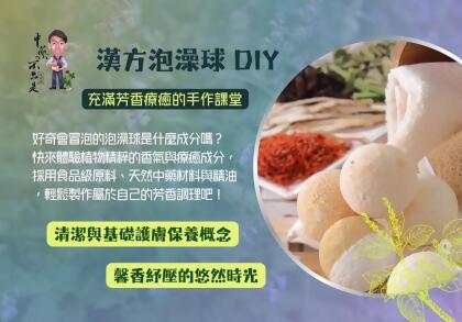 漢方泡澡球DIY材料包 