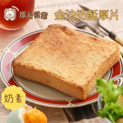厚片日常︱【超人氣】金沙奶酥厚片吐司 