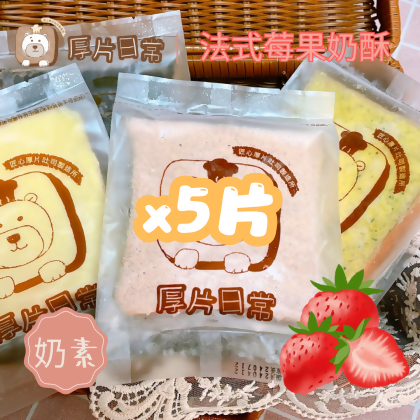 厚片日常︱5片 法式莓果奶酥厚片吐司 