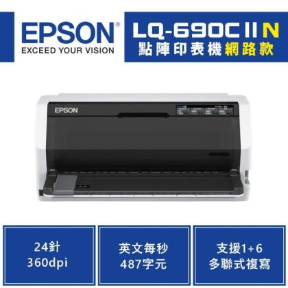 【需預購｜請先確認貨況】EPSON LQ-690CIIN 點陣印表機(網路款)｜24針 LQ-690C 第二代、更高速｜適 S015611 