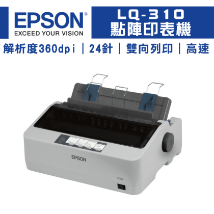 【現貨+預購】EPSON LQ-310 點陣印表機｜適 S015641 