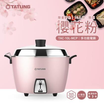 【新色登場】TATUNG 大同 10人份電鍋【櫻花粉｜簡配】TAC-10L-MCP 