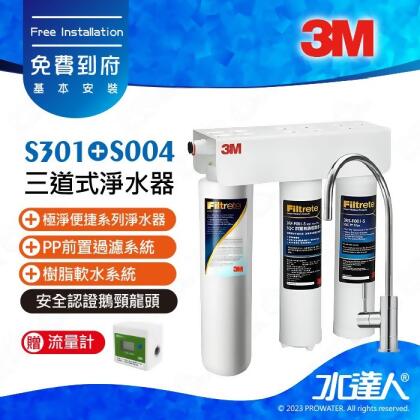 ★贈流量計《3M》 S301 三道式淨水器/濾水器側吊片款★搭配安全認證鵝頸龍頭★3M SQC PP前置過濾系統+樹脂軟水系統+S004淨水組合★免費到府安裝 