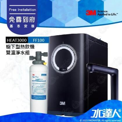 3M HEAT3000櫥下型觸控式雙溫飲水機《搭載3M FF100長效型淨水系統》│廚下加熱器/廚下飲水機/廚下式開飲機 