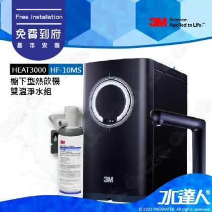 3M HEAT3000櫥下型觸控式雙溫飲水機《搭載3M HF-10MS淨水系統》│廚下加熱器/廚下飲水機/廚下式開飲機 