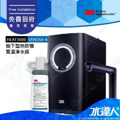 3M HEAT3000櫥下型觸控式雙溫飲水機《搭載3M VEN350-K抑垢淨水系統》★免費到府安裝│廚下加熱器/廚下飲水機/廚下式開飲機 