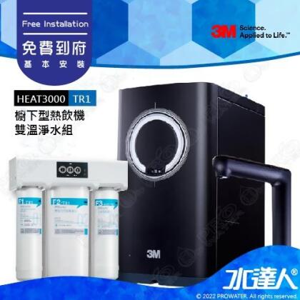 3M HEAT3000櫥下型觸控式雙溫飲水機《搭載3M TR1無桶直出式RO純水機》★免費到府安裝│廚下加熱器/廚下飲水機/廚下式開飲機 