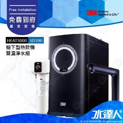 3M HEAT3000櫥下型觸控式雙溫飲水機《搭載3M SD390極淨倍智淨水系統》★免費到府安裝│廚下加熱器/廚下飲水機/廚下式開飲機 