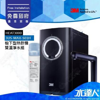 3M HEAT3000櫥下型觸控式雙溫飲水機《搭載3M 3US-MAX-S01H強效型廚下淨水系統》★變頻加熱，精準恆溫★免費到府安裝│廚下加熱器/廚下飲水機/廚下式開飲機 