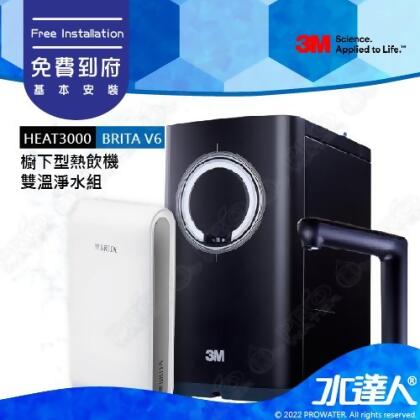 3M HEAT3000櫥下型觸控式雙溫飲水機《搭載BRITA V6超微濾淨水系統》★免費到府安裝│廚下加熱器/廚下飲水機/廚下式開飲機 