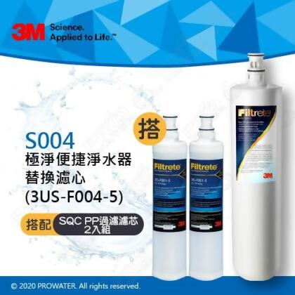 《3M》 S004專用替換濾芯(3US-F004-5) 搭配 SQC前置PP(3RS-F001-5)2入│適用S301 