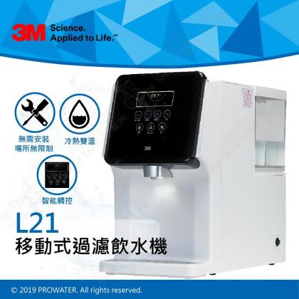 【本月促銷價】3M L21移動式過濾飲水機★冷熱雙溫桌上型飲水機 ★免接水線、裝水插電即可用，輕鬆DIY★一般家庭與小型辦公室適用 