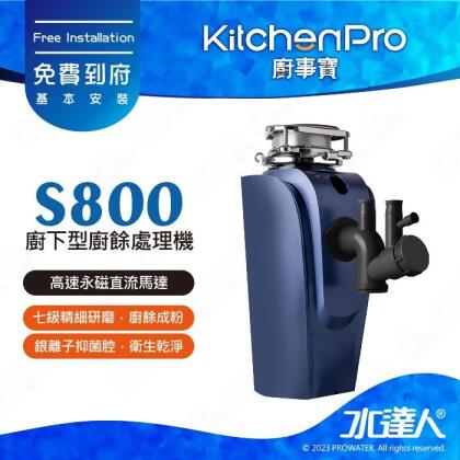 Kitchen Pro廚事寶 S800廚下型廚餘處理機/廚餘機★七級精細研磨｜銀離子抑菌｜贈基本到府安裝 