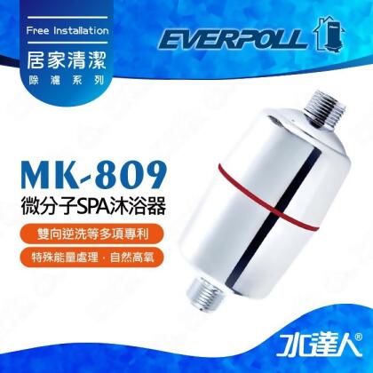 EVERPOLL SPA沐浴器MK-809/MK809★適合裝於蓮蓬頭★小資女必備★給您嬰兒般柔嫩肌膚 