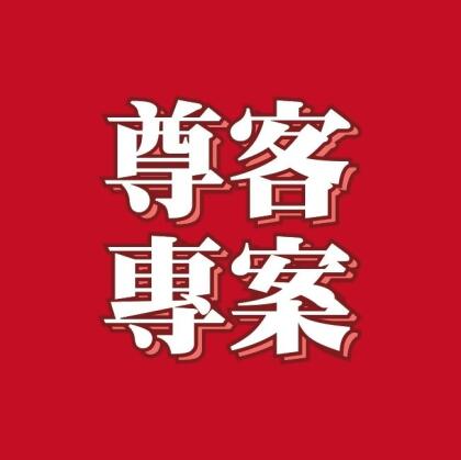 尊客專案 