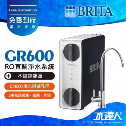 德國BRITA mypure GR600 RO直輸淨水系統/直輸機/純水機 GR-600 / GR_600★適用GR 600 RO濾心/GR PCF4in1 濾心★日造水量600G 