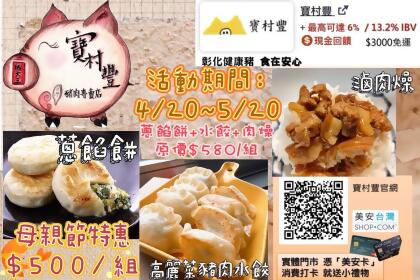 【寶村豐】感恩母親節特惠（屬低溫產品,請與常溫產品分開結帳）