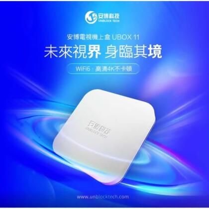 安博科技 安博盒子11 UBOX12 電視機上盒 追劇神器-安博盒子主機 