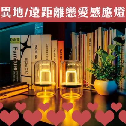 異地感應小夜燈 - 
