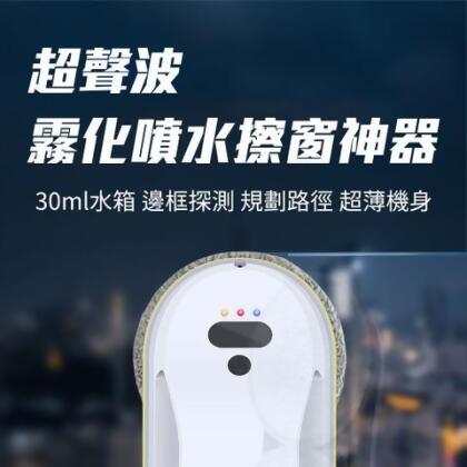 【超聲波 霧化噴水擦窗神器】 - 