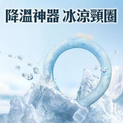 降溫神器【冰涼頸圈】 - 