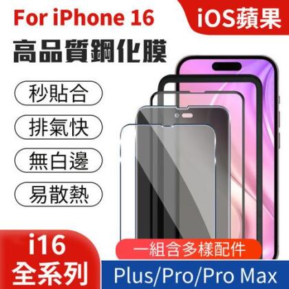 iPhone 16 系列鋼化保護貼 手機膜組件 iOS 蘋果 Apple 無白邊 穩固 易散熱 Plus Pro Max - i16 Pro 