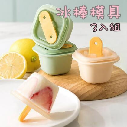 3入 好脫模 製冰盒 一口製冰盒 小冰塊盒 冰塊模具 冰棒模具 製冰盒模具 冰塊盒 冰盒 制冰盒 矽膠 雪糕模具 