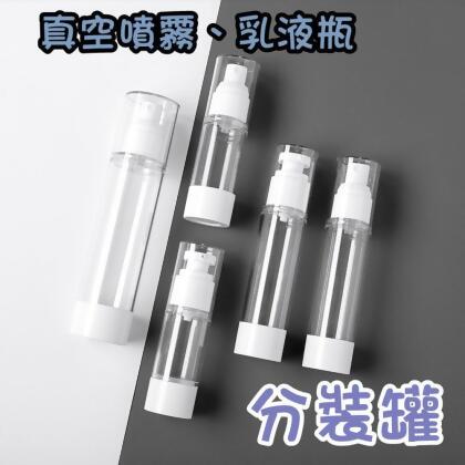 真空 分裝罐 旅行乳液分裝袋 噴瓶 30ML 50ml 100ml 化妝品 分裝 液體分裝 乳液精油分裝 分裝袋 旅行 