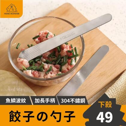 【包餃子神器】304不鏽鋼餃子包餡勺 餃子勺 水餃棒