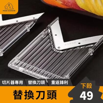 【耗材加購】切片器替換刀頭 切菜器刀片 替換刀片 耗材
