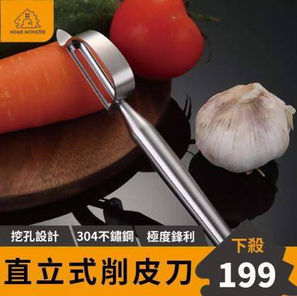 【創新專利】直立式削皮刀 304不鏽鋼削皮刀 削水果刀