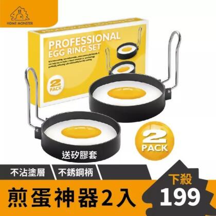 【煎蛋神器】煎蛋模具2入(送矽膠套) 不沾煎蛋器 煎蛋鍋 煎蛋模型 