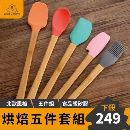 【烘焙必備】北歐風矽膠烘焙套組(五件組) 食品級矽膠 不粘鍋矽膠廚具 