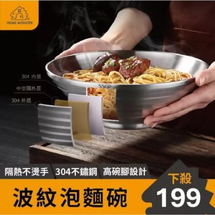 【波紋防燙】304不鏽鋼泡麵碗 SSGP拉麵碗 不鏽鋼碗 防燙不鏽鋼湯碗 