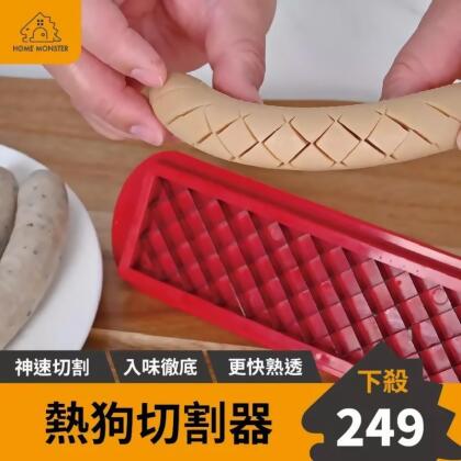 【一秒入味】熱狗切割器 熱狗開花刀 交叉紋切割器BBQ燒烤工具 切香腸 切火腿 切割器 