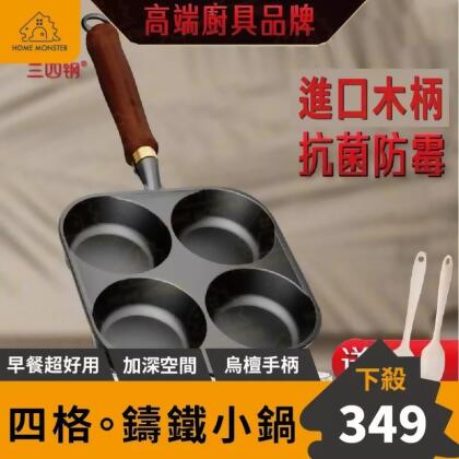 【加深20%】古典蛋堡鍋(4格) 鑄鐵煎蛋鍋 四格煎蛋鍋 鑄鐵鍋 平底鍋 車輪餅鍋 
