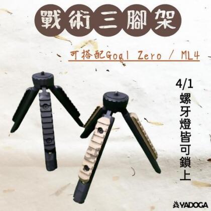 戰術三腳架 1/4牙皆可使用 goal zero - 沙色 