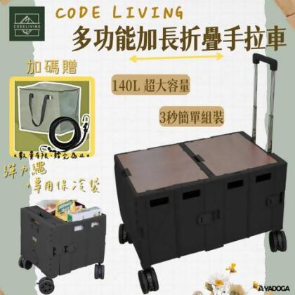 CODE LIVING 多功能加長折疊手拉車 70L 140L 手推車 露營推車 野餐車 手拉車 - 