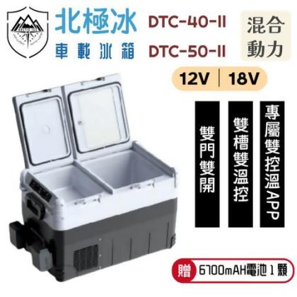 ◣購買送電池◥ Arctic Ice 北極冰 DTC-40-II、DTC-50-II (混合動力) 雙門 - DTC-50-II 