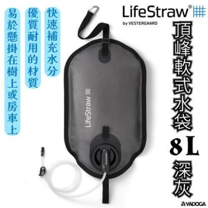 【野道家】LifeStraw Peak 頂峰軟式水袋 8L 深灰 過濾水袋 濾心 野外求生 露營 - 