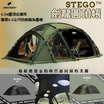 *預購中*URBANSIDE STEGO™ 劍龍圓頂帳 / 戰術龜背芋 - 劍龍圓頂帳-黑色 (現貨) 