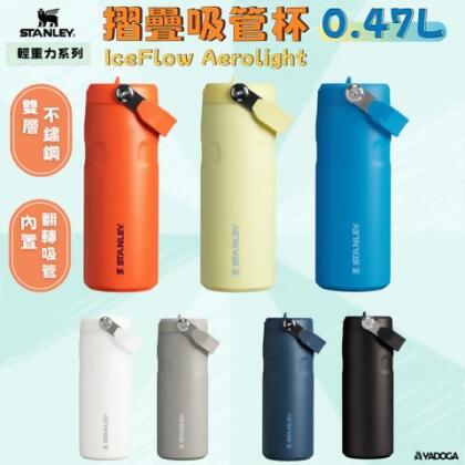 【野道家】STANLEY 輕重力系列 IceFlow Aerolight 摺疊吸管杯 0.47L - 消光黑2.0 